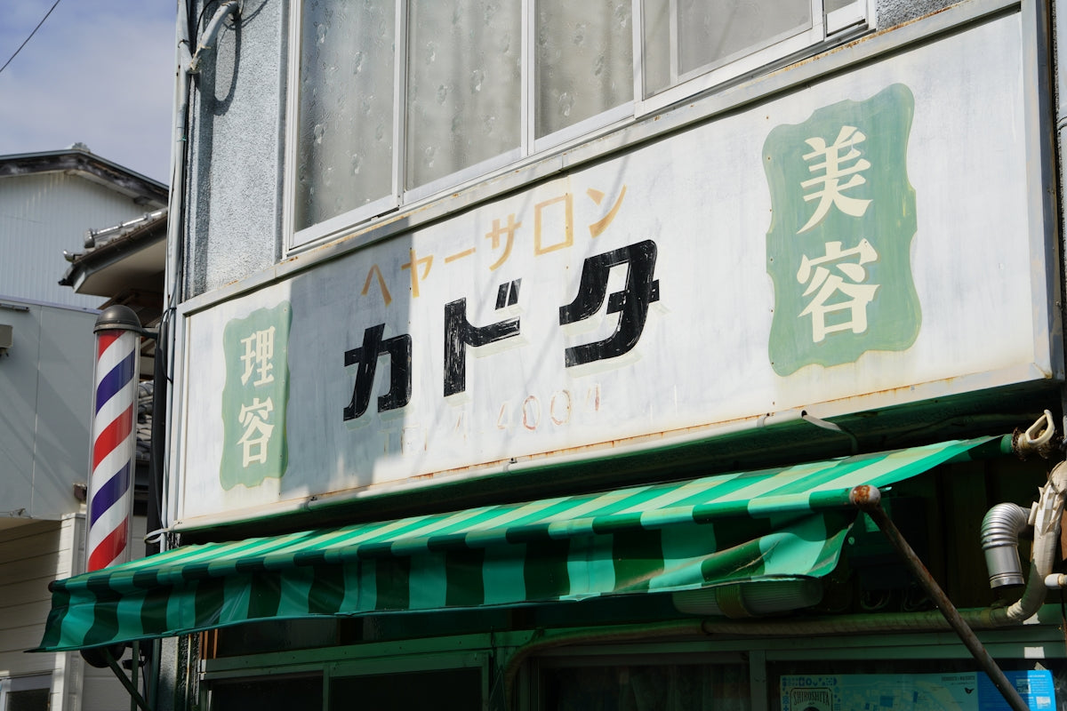 Japanese sign for a beauty salon